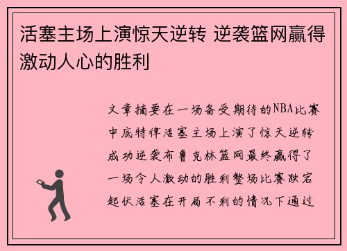 活塞主场上演惊天逆转 逆袭篮网赢得激动人心的胜利