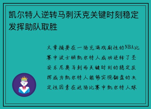 凯尔特人逆转马刺沃克关键时刻稳定发挥助队取胜