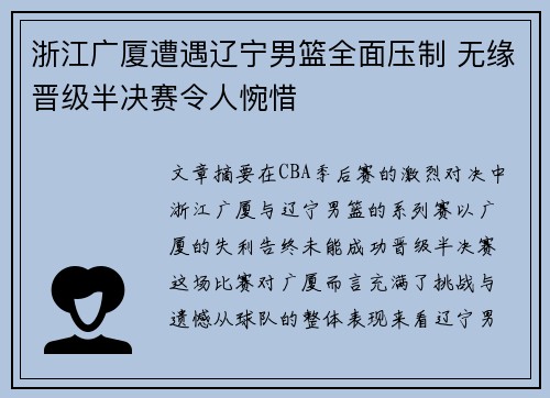 浙江广厦遭遇辽宁男篮全面压制 无缘晋级半决赛令人惋惜