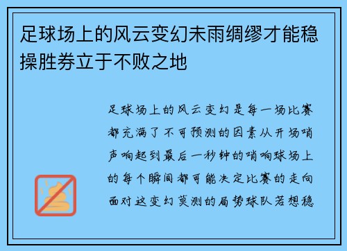 足球场上的风云变幻未雨绸缪才能稳操胜券立于不败之地