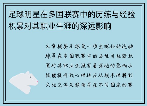 足球明星在多国联赛中的历练与经验积累对其职业生涯的深远影响