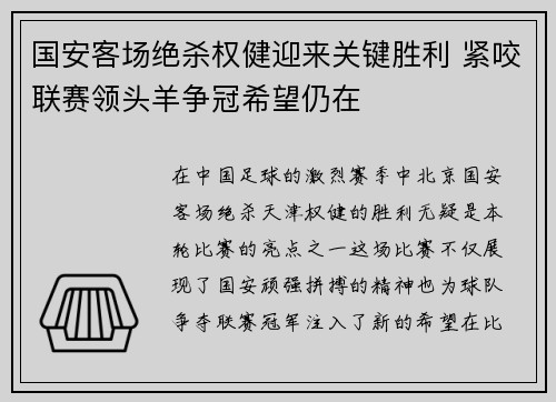 国安客场绝杀权健迎来关键胜利 紧咬联赛领头羊争冠希望仍在