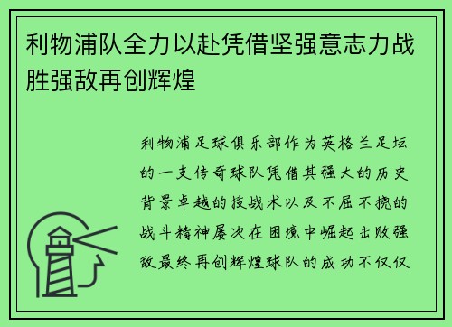 利物浦队全力以赴凭借坚强意志力战胜强敌再创辉煌