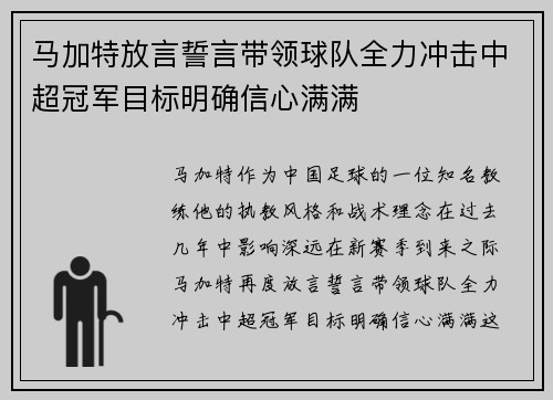 马加特放言誓言带领球队全力冲击中超冠军目标明确信心满满