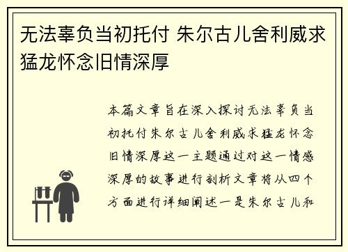 无法辜负当初托付 朱尔古儿舍利威求猛龙怀念旧情深厚