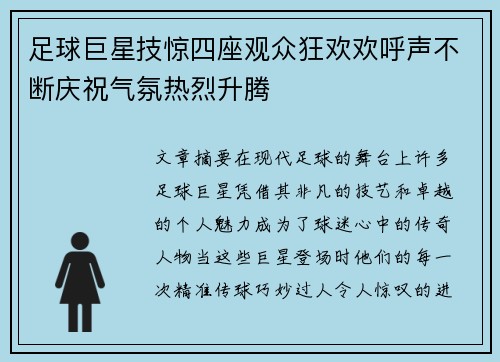 足球巨星技惊四座观众狂欢欢呼声不断庆祝气氛热烈升腾