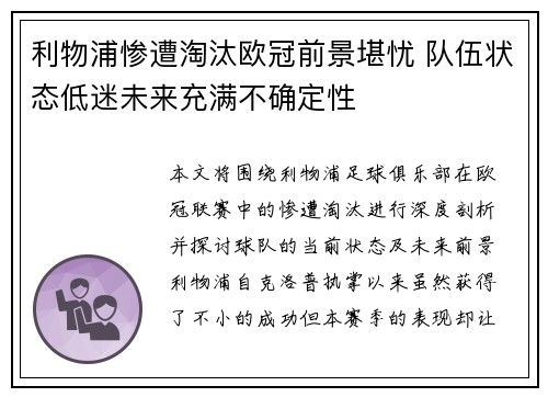利物浦惨遭淘汰欧冠前景堪忧 队伍状态低迷未来充满不确定性