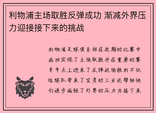 利物浦主场取胜反弹成功 渐减外界压力迎接接下来的挑战