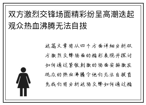 双方激烈交锋场面精彩纷呈高潮迭起观众热血沸腾无法自拔