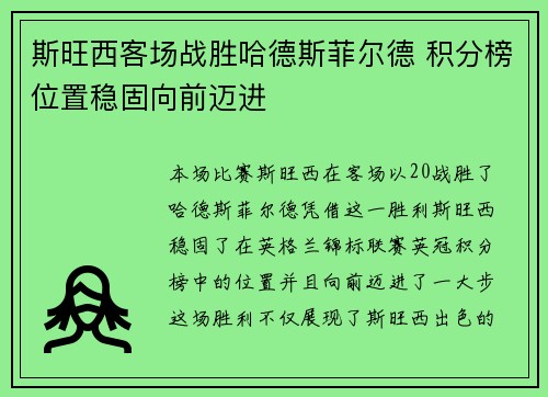 斯旺西客场战胜哈德斯菲尔德 积分榜位置稳固向前迈进