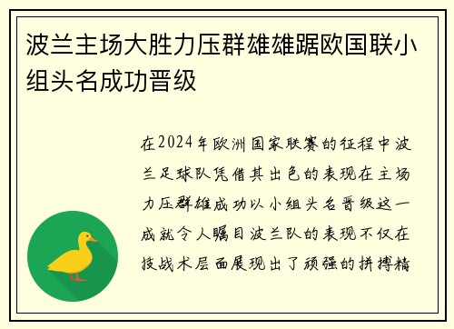 波兰主场大胜力压群雄雄踞欧国联小组头名成功晋级
