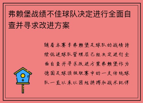 弗赖堡战绩不佳球队决定进行全面自查并寻求改进方案
