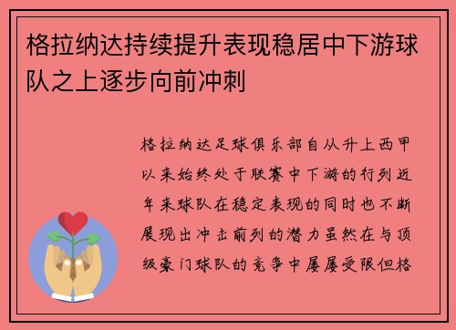 格拉纳达持续提升表现稳居中下游球队之上逐步向前冲刺