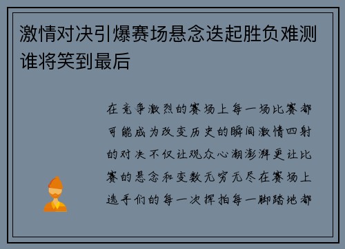 激情对决引爆赛场悬念迭起胜负难测谁将笑到最后