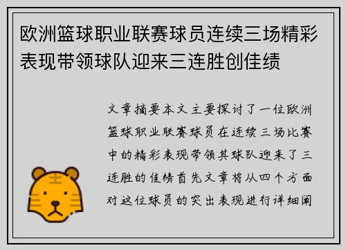 欧洲篮球职业联赛球员连续三场精彩表现带领球队迎来三连胜创佳绩