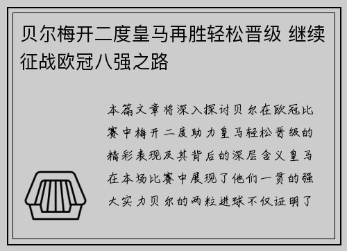 贝尔梅开二度皇马再胜轻松晋级 继续征战欧冠八强之路