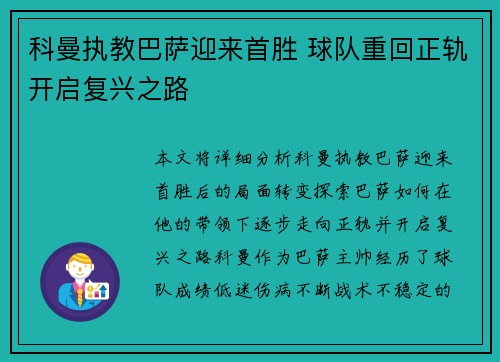科曼执教巴萨迎来首胜 球队重回正轨开启复兴之路