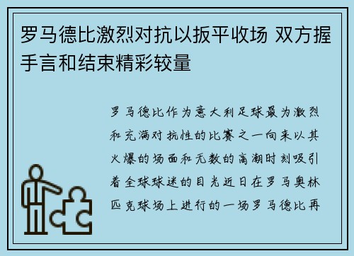 罗马德比激烈对抗以扳平收场 双方握手言和结束精彩较量