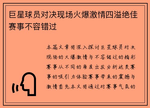 巨星球员对决现场火爆激情四溢绝佳赛事不容错过