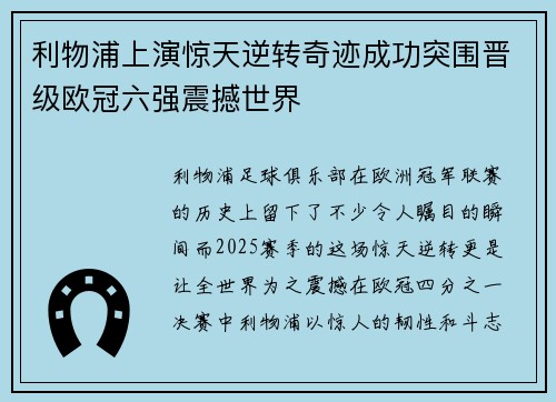 利物浦上演惊天逆转奇迹成功突围晋级欧冠六强震撼世界