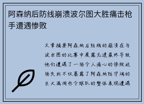 阿森纳后防线崩溃波尔图大胜痛击枪手遭遇惨败