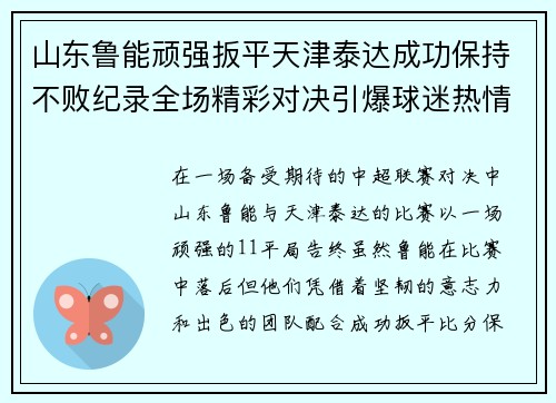 山东鲁能顽强扳平天津泰达成功保持不败纪录全场精彩对决引爆球迷热情