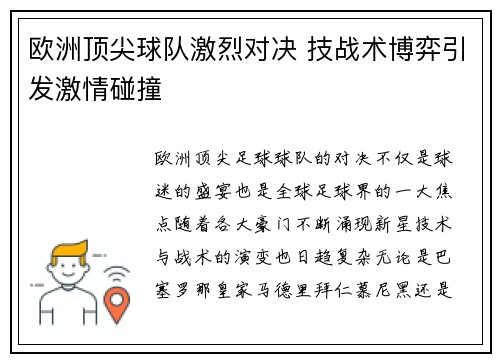 欧洲顶尖球队激烈对决 技战术博弈引发激情碰撞