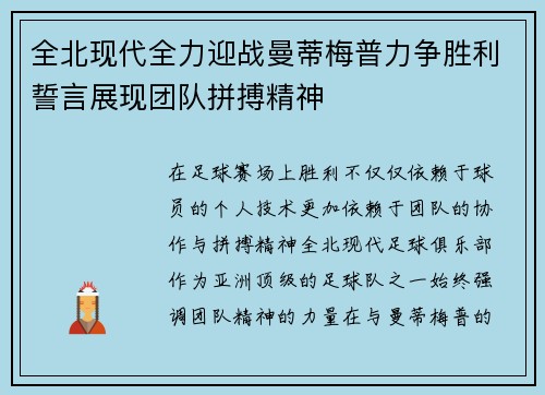 全北现代全力迎战曼蒂梅普力争胜利誓言展现团队拼搏精神
