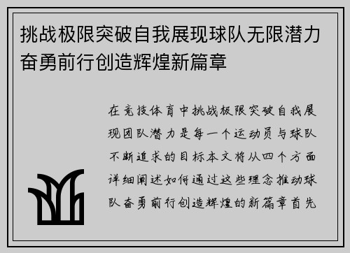 挑战极限突破自我展现球队无限潜力奋勇前行创造辉煌新篇章