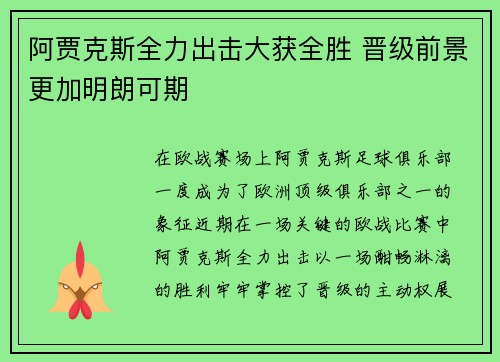 阿贾克斯全力出击大获全胜 晋级前景更加明朗可期