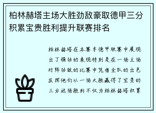 柏林赫塔主场大胜劲敌豪取德甲三分积累宝贵胜利提升联赛排名