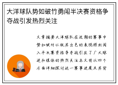 大洋球队势如破竹勇闯半决赛资格争夺战引发热烈关注
