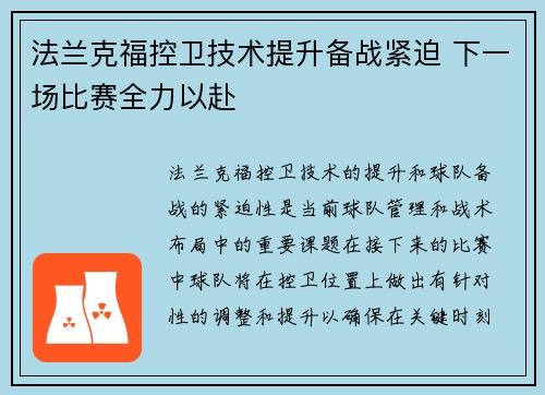 法兰克福控卫技术提升备战紧迫 下一场比赛全力以赴