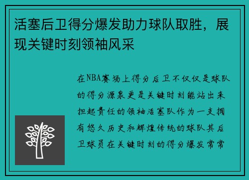 活塞后卫得分爆发助力球队取胜，展现关键时刻领袖风采