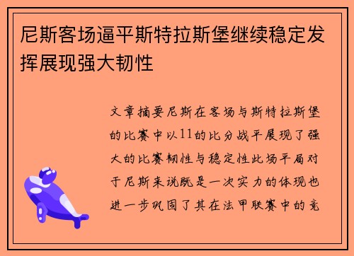 尼斯客场逼平斯特拉斯堡继续稳定发挥展现强大韧性