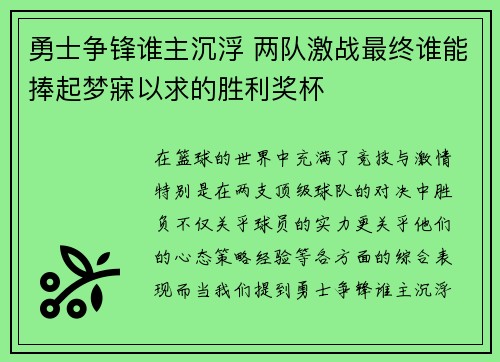 勇士争锋谁主沉浮 两队激战最终谁能捧起梦寐以求的胜利奖杯