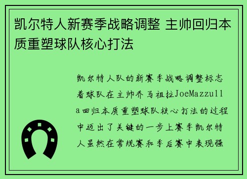 凯尔特人新赛季战略调整 主帅回归本质重塑球队核心打法