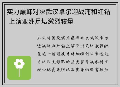 实力巅峰对决武汉卓尔迎战浦和红钻 上演亚洲足坛激烈较量
