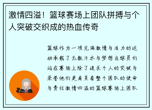 激情四溢！篮球赛场上团队拼搏与个人突破交织成的热血传奇
