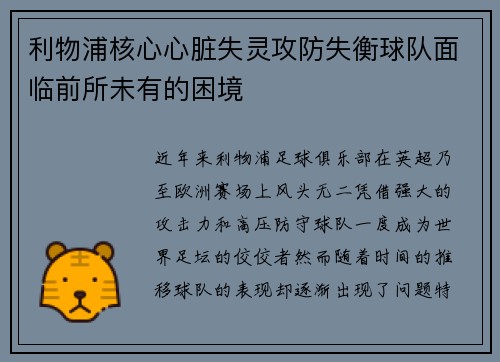 利物浦核心心脏失灵攻防失衡球队面临前所未有的困境