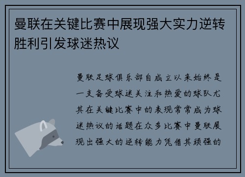 曼联在关键比赛中展现强大实力逆转胜利引发球迷热议
