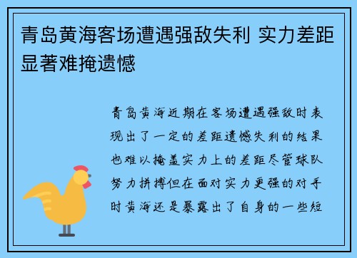 青岛黄海客场遭遇强敌失利 实力差距显著难掩遗憾