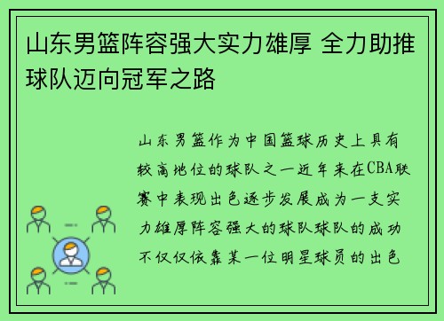 山东男篮阵容强大实力雄厚 全力助推球队迈向冠军之路