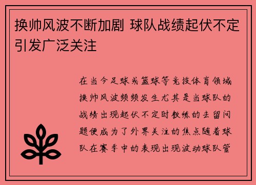 换帅风波不断加剧 球队战绩起伏不定引发广泛关注