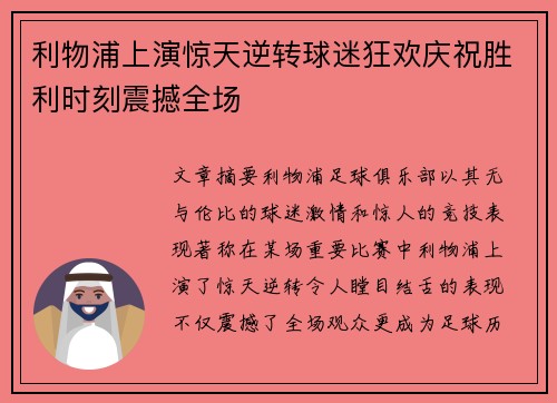 利物浦上演惊天逆转球迷狂欢庆祝胜利时刻震撼全场