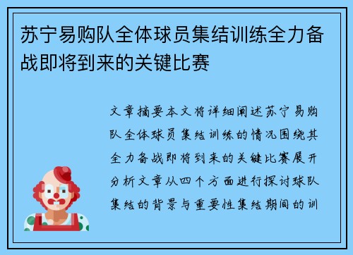 苏宁易购队全体球员集结训练全力备战即将到来的关键比赛