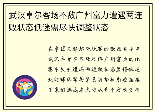 武汉卓尔客场不敌广州富力遭遇两连败状态低迷需尽快调整状态