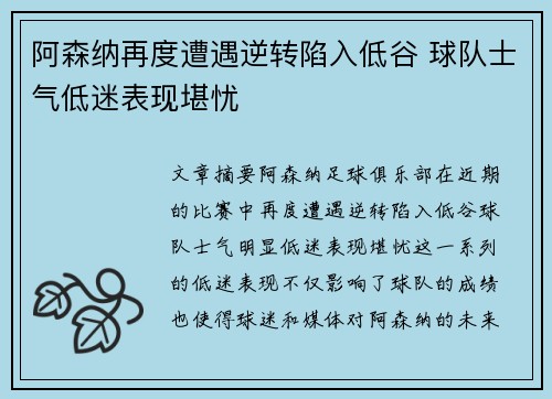 阿森纳再度遭遇逆转陷入低谷 球队士气低迷表现堪忧