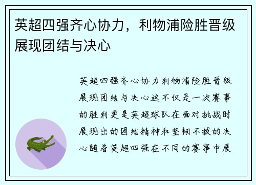 英超四强齐心协力，利物浦险胜晋级展现团结与决心