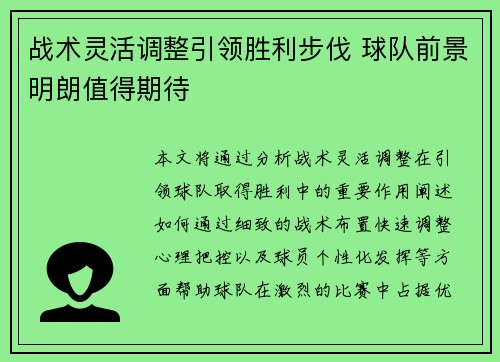 战术灵活调整引领胜利步伐 球队前景明朗值得期待